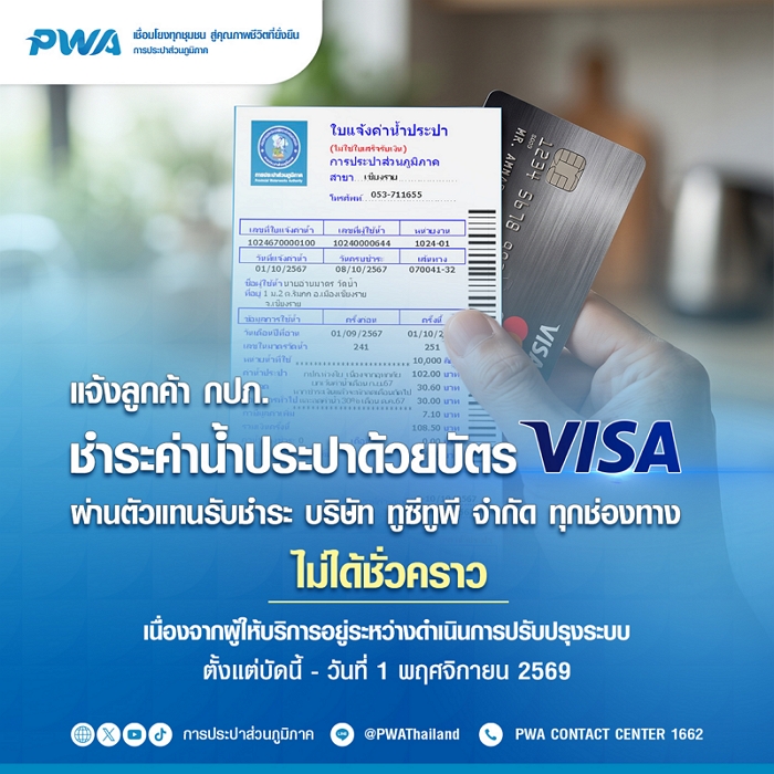 แจ้งลูกค้า กปภ. ชำระค่าน้ำประปาด้วยบัตร VISA ผ่านตัวแทนรับชำระ บริษัท ทูซีทูพี จำกัด ไม่ได้ชั่วคราว
